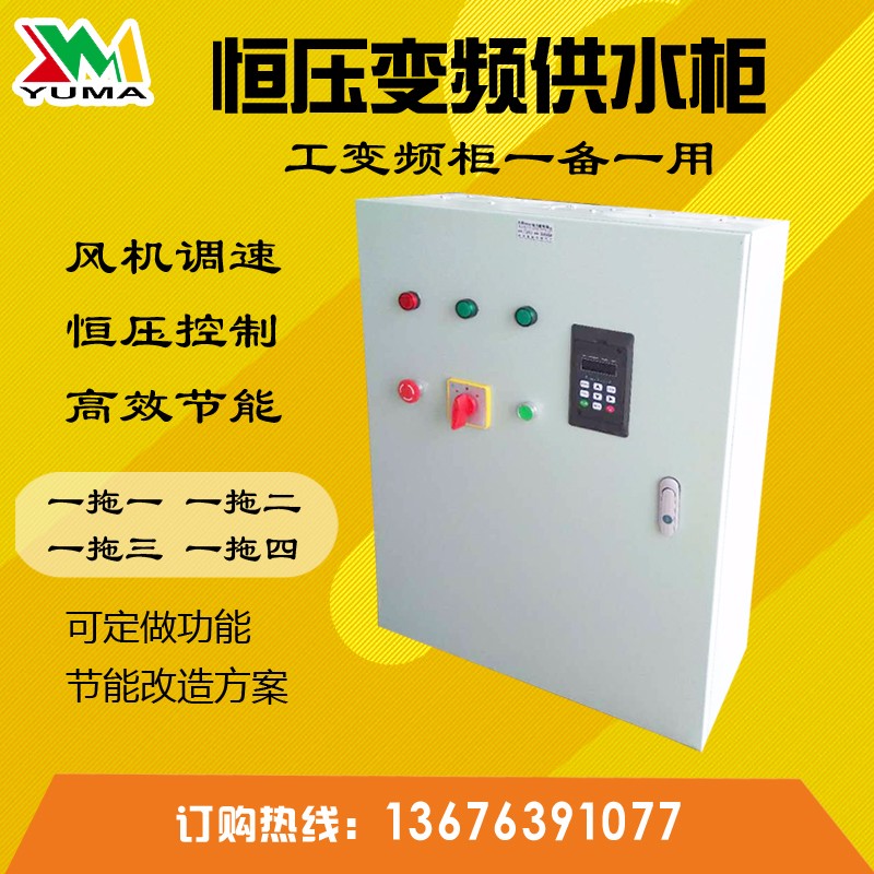 昱瑪定做各種規(guī)格的恒壓供水變頻柜，歡迎來(lái)圖定制！